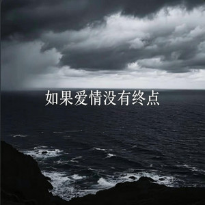 如果爱情没有终点 (R&B) 对唱 翻唱版 by 你的名字-七七