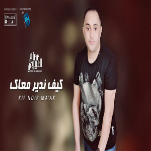 كيف ندير معاك by عصام العبيردى