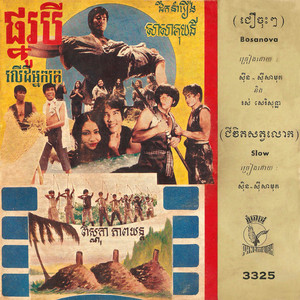 Sinn Sisamouth - ជីវិតសត្វលោក (កាសែត)