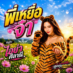 พี่เหยื่อจ๋า by non_AR studio&music