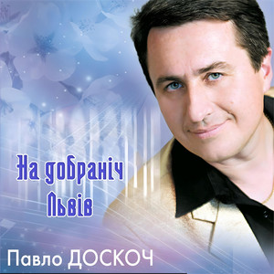 На добраніч Львів