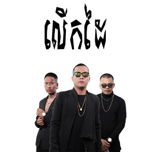 Bross La - Hands Up (feat. 4T5 & CG Movement) [Lerk Dai]