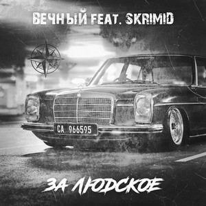 Вечный - За людское (feat. Skrimid)