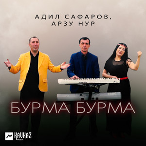 Адил Сафаров & Арзу Нур - Бурма Бурма