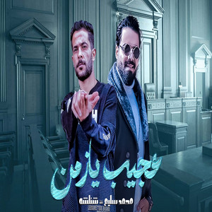 عجيب يا زمن by محمد سليم, طارق شئلشه