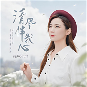 清风伴我心｜暖声R&B｜清风治愈版｜收藏版｜愿清风替你安放心事 by 万翔晴