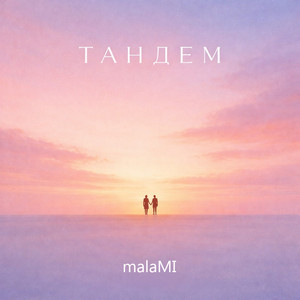 malaMI — Тандем