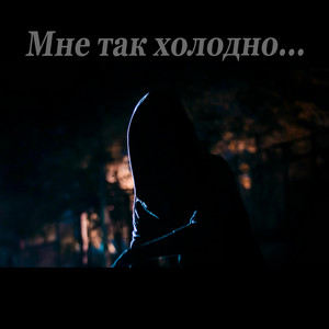 Мне так холодно by Тимофей Борисов