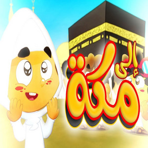 إلى مكة by Toyor Baby