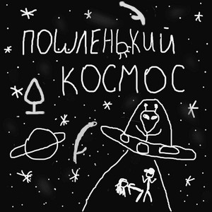 Пошленький космос Slowed