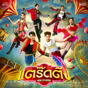 NEW COUNTRY - แตร๊ดตึง