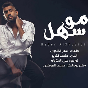 Mo Sahel by Bader AlShuaibi