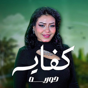 كفايه by حورية