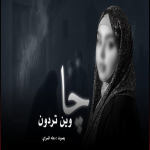 جا وين تردون