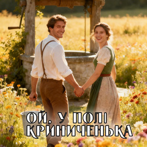 Ой, у полі криниченька by UAMusicGroup