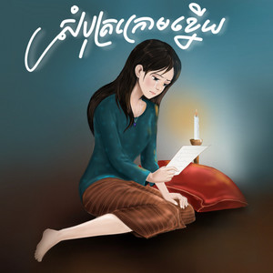 សំបុត្រក្រោមខ្នើយ