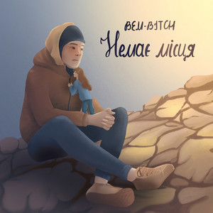 BEM-BITCH — Немає місця