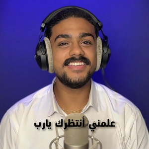 علمني أنتظرك يارب by Rafik Adly, ابانوب سعيد