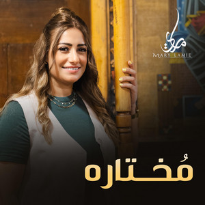 مختاره by ماري لميع