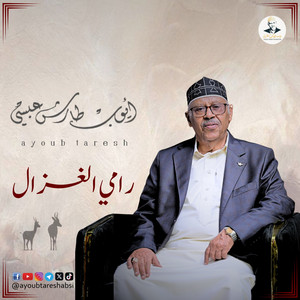Ayoub Taresh - حرام عليك ( رامي الغزال )