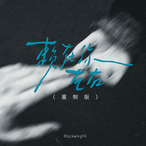 赖在你左右（重制版） by BlackwingFK