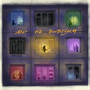 мы не вывозим by МУЗА.