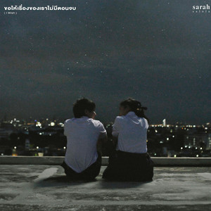 ขอให้เรื่องของเราไม่มีตอนจบ (I Wish) by sarah salola