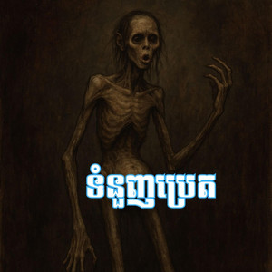 SOPHEARUN - ទំនួញប្រេត Tom Nuonh Praet