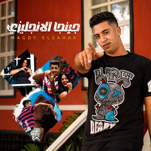 جنجا الانجليزي by Magdy El Zahar