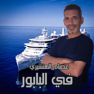 الهنشيري & عصام الهنشيري - يامولي البابور