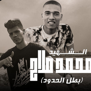 الشهيد محمد صلاح by حوده منعم