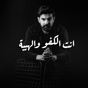 Muhammed Zain Alsaher - انت الكفو والهيبة