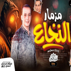 مزمار النخاع by اوشا مصر