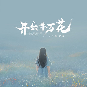 开出千万花 by 指尖笑