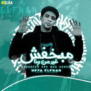Meha Elfanan - مبخفش غير من ربنا