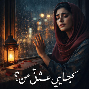 Kal Dedim - Farsça (کجایی عشق من؟ -Neredesin Aşkım) by Anatolian Placebo