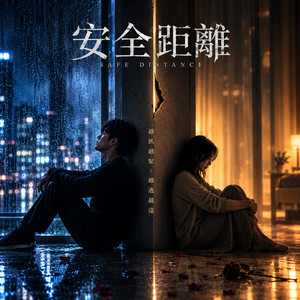 安全距離 by KJ Music