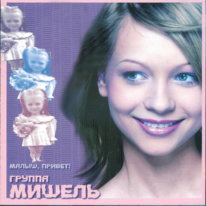 Малыш, привет! by Группа Мишель