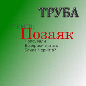 Труба — Позаяк