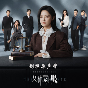 听风人 - 《女神蒙上眼》影视剧治愈主题曲 by 朱以煊