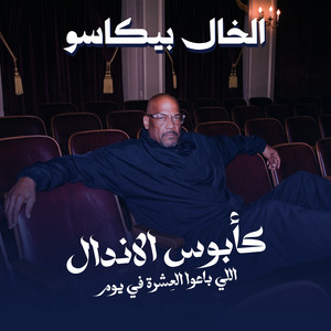 كابوس الاندال - اللي باعوا العِشرة في يوم by الخال بيكاسو