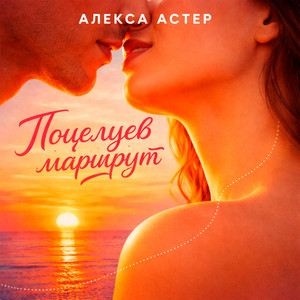 Поцелуев маршрут by Алекса Астер