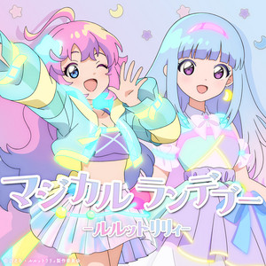 マジカルランデブー by ルルットリリィ