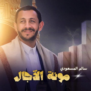 مونة الآجال by سالم المسعودي