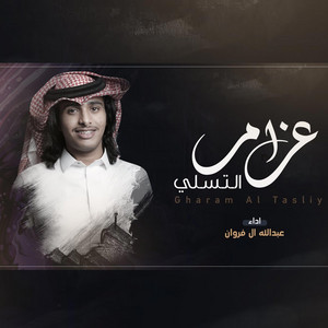 Abdullah Al Farwan - غرام التسلي