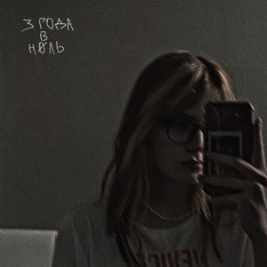 3 года в ноль