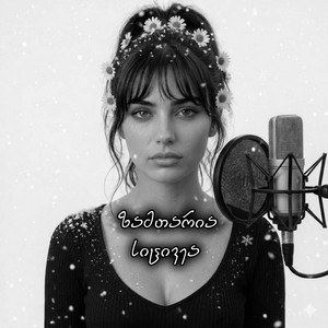 აფროდიტი - Zamtaria sicivea