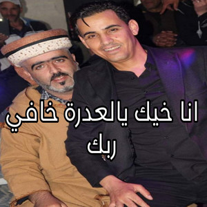 الشيخ لمين البراح - انا خيك يالعدرة خافي ربك