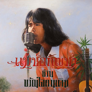 แม่ช่อกัญชา by ชีวิน ขวัญใจคนเดิม