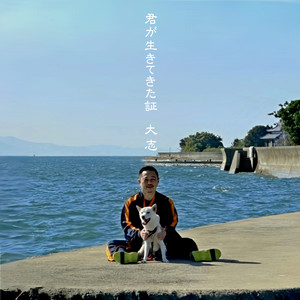 ＨＡＰＰＹ by 大志